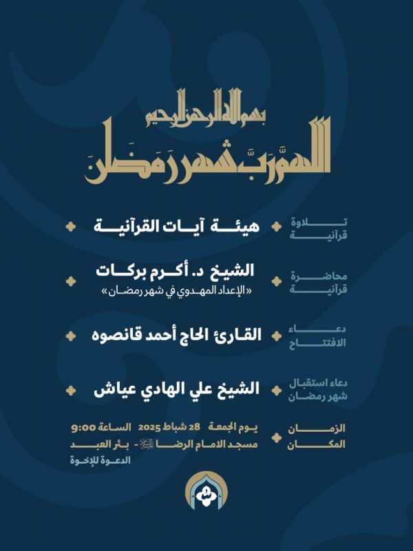 في رحابِ شهرِ رمضانَ المُبارك، تدعوكم هيئة أشهُر النّور لحضورِ إحيائها الأوّل، ليلةَ إستقبالِ الشهرِ