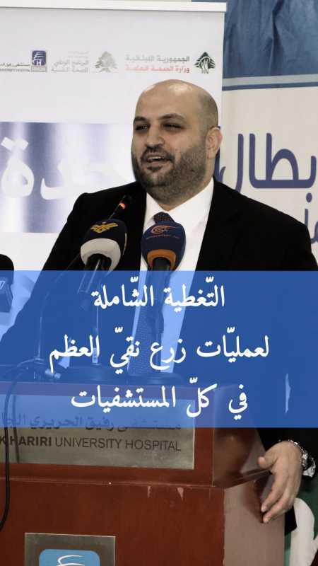   انجاز في وزارة الصحّة للاسف لم يأخذ حقّه في الاعلام لتعريف المواطنين ان هذه الخدمة اصبحت مناحةفي ك