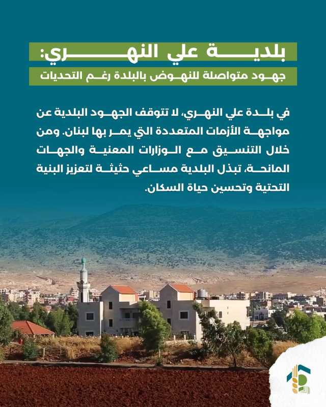 بلدية علي النهري جهود متواصلة للنهوض بالبلدة رغم التحديات