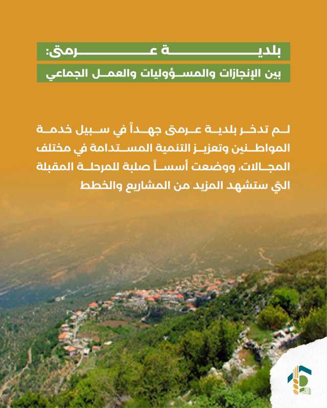 بلدية عرمتى بين الإنجازات والمسؤوليات والعمل الجماعي