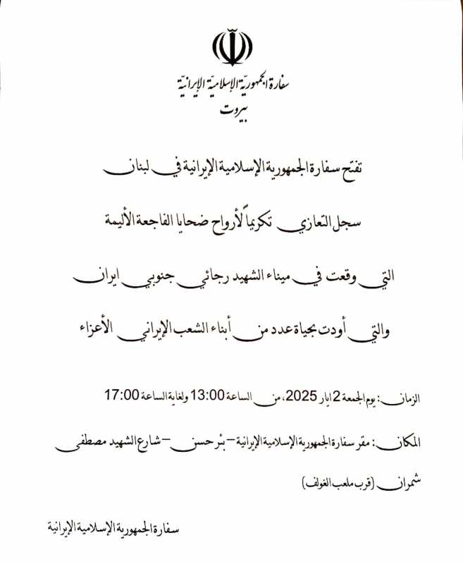 السفارة الايرانية في بيروت تفتح سجل التعازي بضحايا فاجعة ميناء الشهيد رجائي