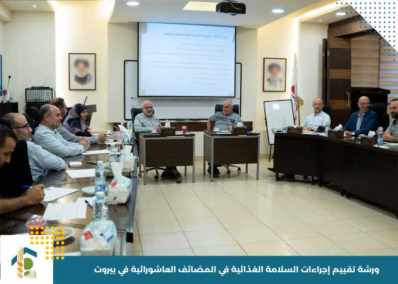 ورشة تقييم إجراءات السلامة الغذائية في المضائف العاشورائية في بيروت