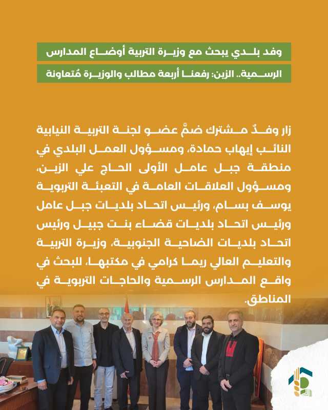 وفد بلدي يبحث مع وزيرة التربية أوضاع المدارس الرسمية.. الزين رفعنا أربعة مطالب والوزيرة مُتعاونة