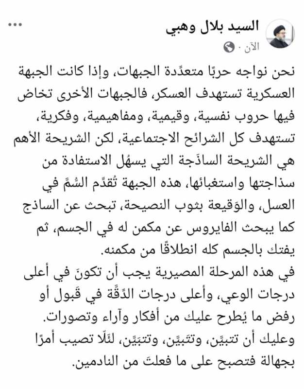 كتب سماحة السيد بلال وهبي على FB