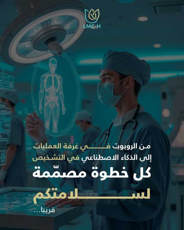 مركز لبنان الطبي_الحدث  -    Lebanon Medical Center – Hadat