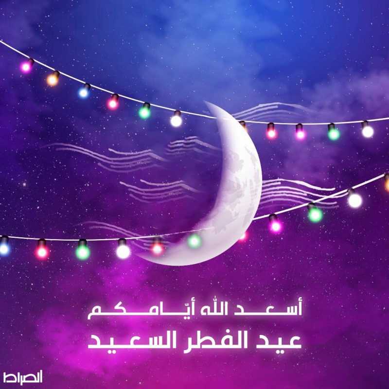 من قناة الصراط الفضائية إليكم أطيب التمنيات، كل عامٍ وأنتم بألف خير.