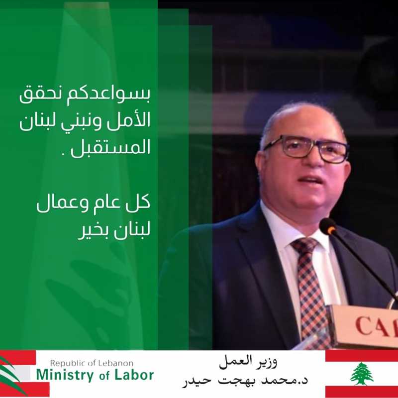 وزير العمل الدكتور محمد حيدر لعمال لبنان