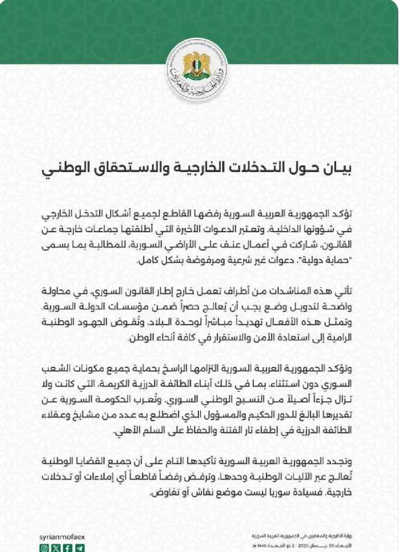 دمشق ترفضُ المطالبات بـ«حماية دولية»