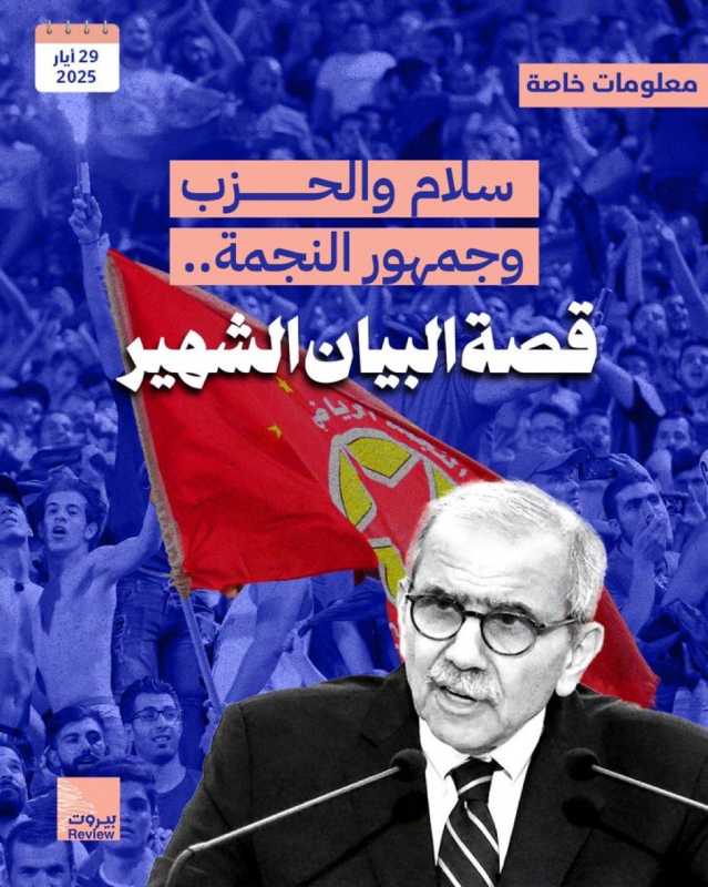 يواصل رئيس الحكومة نوّاف سلام إطلاق مواقف متشنّجة ذات صلة بحزب الله لا سيما أثناء وجوده في دول خليجي