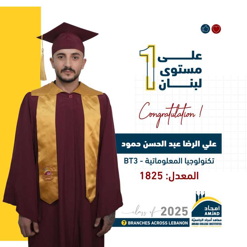 تتقدّم إدارة معاهد أمجاد الجامعية بأحرّ التهاني والتبريكات من الطالب علي الرضا عبد الحسن حمود