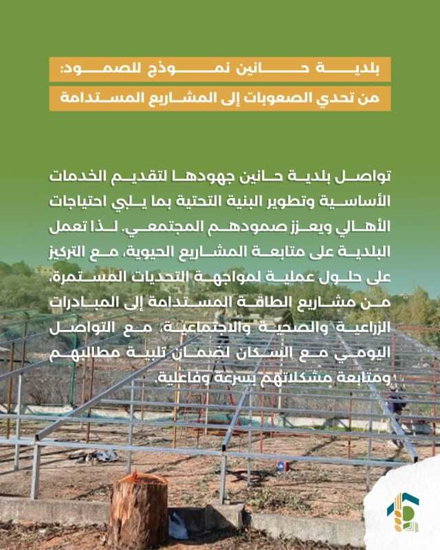 بلدية حانين نموذج للصمود من تحدي الصعوبات إلى المشاريع المستدامة