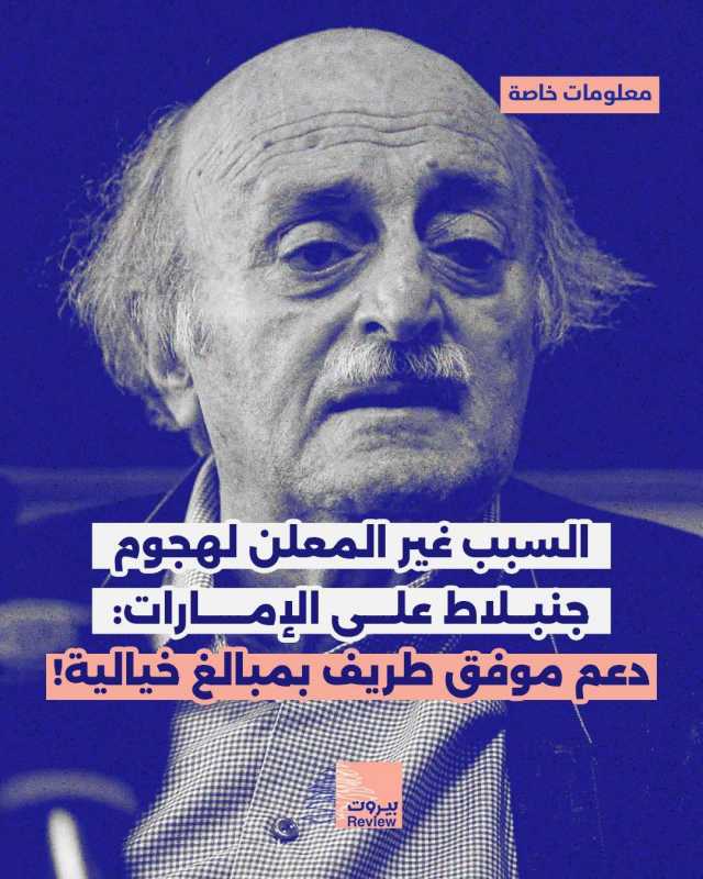 كشفت مصادر قريبة من الرئيس السابق للحــ.ـزب التقدمي الاشتراكي وليد جنبلاط لموقع "بيروت ريفيو