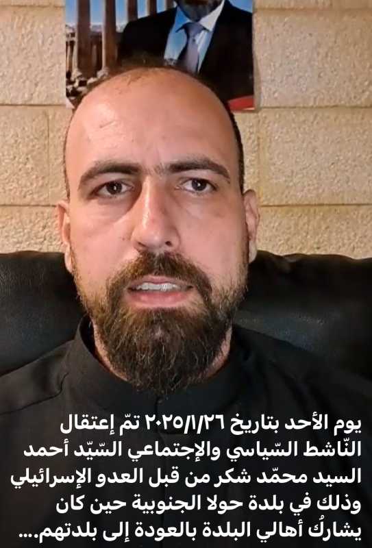 يوم الأحد بتاريخ ٢٠٢٥١٢٦ تمّ إعتقال النّاشط السّياسي والإجتماعي السّيّد أحمد السيد محمّد شكر
