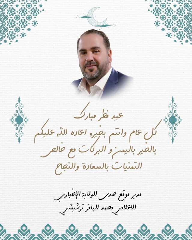 أتقدم اليكم بأسمى التهاني والتبريكات، بمناسبة حلول عيد الفطر المبارك،