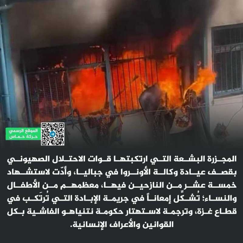 تصريح صحفي لحركة حماس حول مجزرة الاونروا