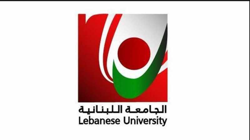 الجامعة اللبنانية تنفي مزاعم الشهادات المزوّرة وتؤكد سلامة نظامها الأكاديمي والإلكتروني