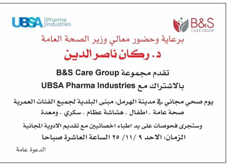 برعاية وحضور معالي وزير الصحة العامة الدكتور ركان ناصر الدين
