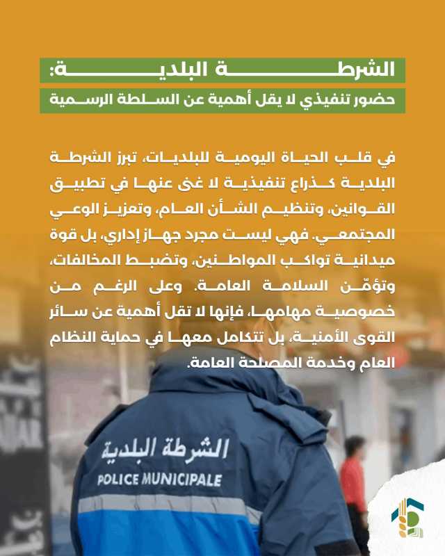 الشرطة البلدية حضور تنفيذي لا يقل أهمية عن السلطة الرسمية