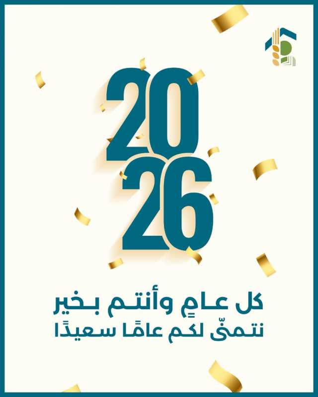 كل  عام وأنتم بخير   نتمنى لكم عامًا سعيدًا 