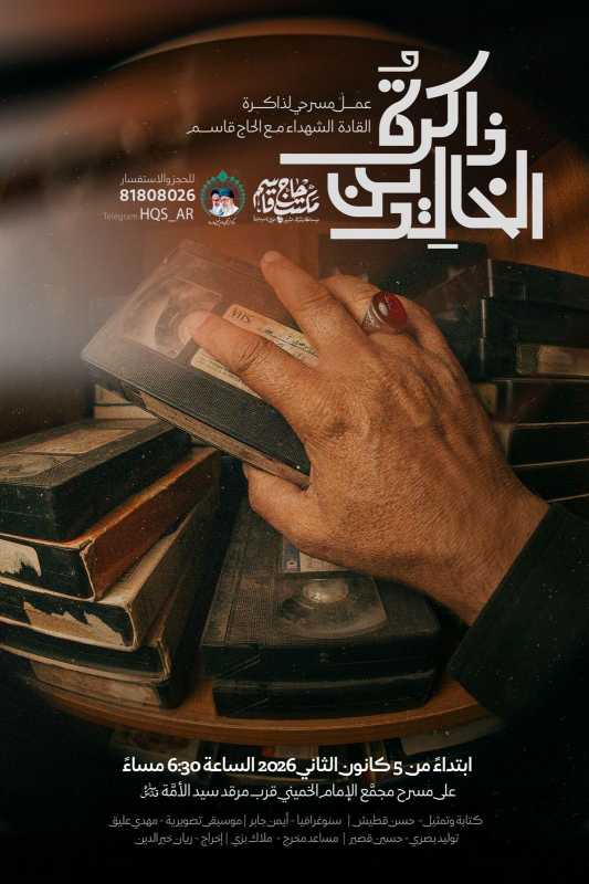 ذاكرة الخالدين»