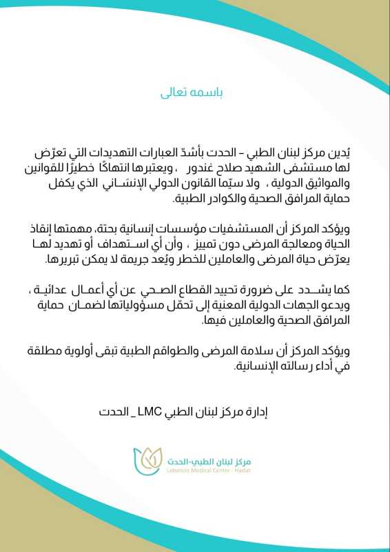 بيان صادر عن مركز لبنان الطبي _الحدث LMC