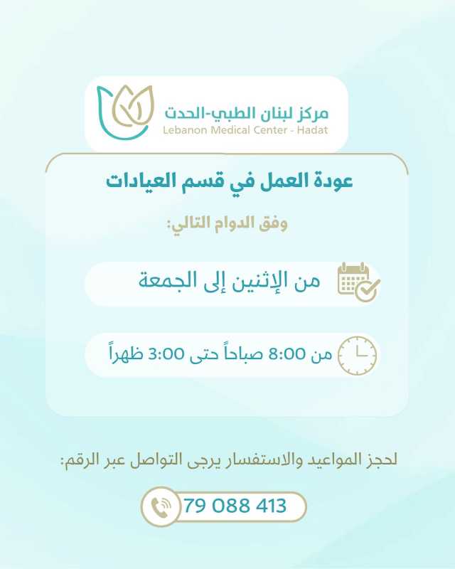 عودة العمل في قسم العيادات. مركز_لبنان_الطبي_الحدت