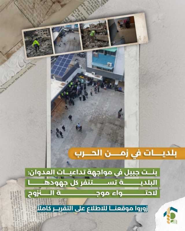 بنت جبيل في مواجهة تداعيات العدوان البلدية تستنفر كل جهودها لاحتواء موجة النزوح 