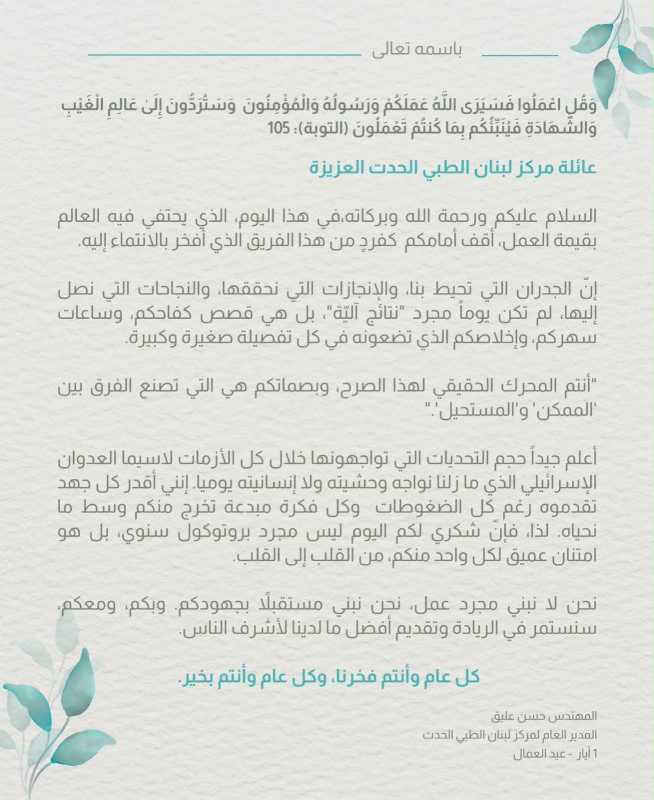 كلمة مدير عام مركز لبنان الطبي-الحدت المهندس حسن عليق بمناسبة عيد العمال لموظفي المركز_شركاء العطاءا