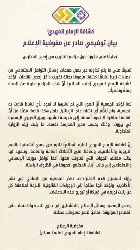 بيان صادر عن مفوضة الإعلام في كشافة الإمام المهدي (عليه السلام)   تعليقًا على ما ورد حول مزاعم التخر