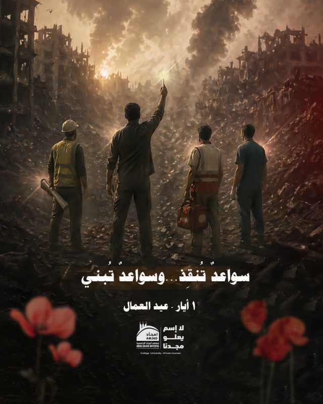 تحية من معاهد أمجاد الجامعية إلى عمال لبنان في عيدهم