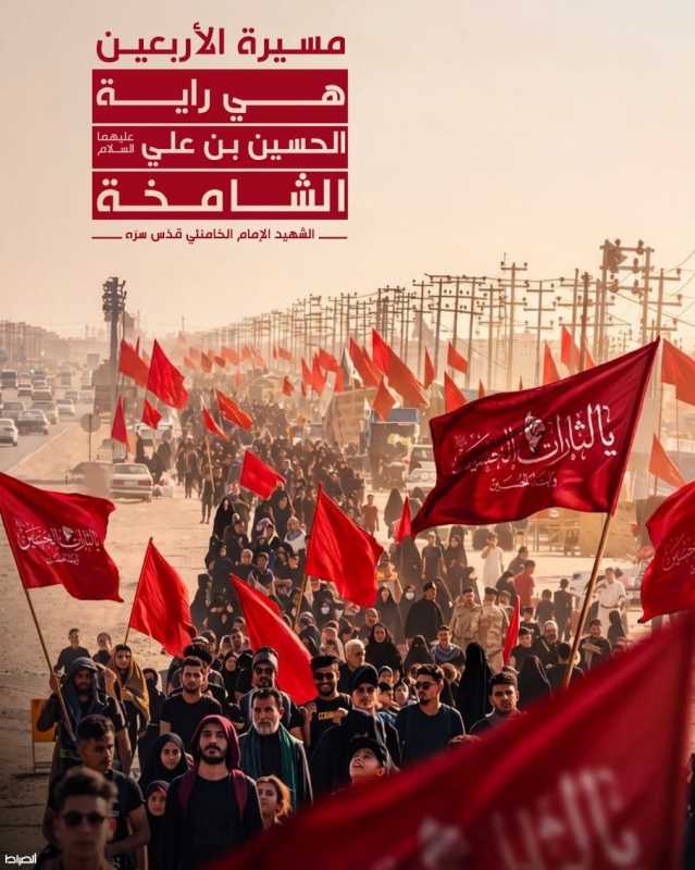 مسيرة الأربعين هي راية الحسين بن علي عليهما السلام الشامخة"