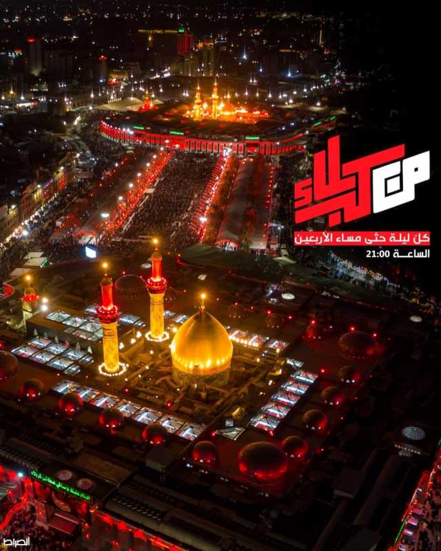 برنامج من_كربلاء كلّ ليلة حتّى مساء الأربعين
