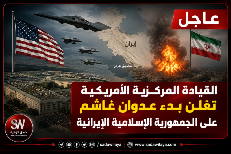 القيادة المركزية الأميركية تعلن بدء عدوان عسكري جديد على الجمهورية الإسلامية الإيرانية القيادة المركزية الأميركية تعلن بدء عدوان عسكري جديد على الجمهورية الإسلامية الإيرانية