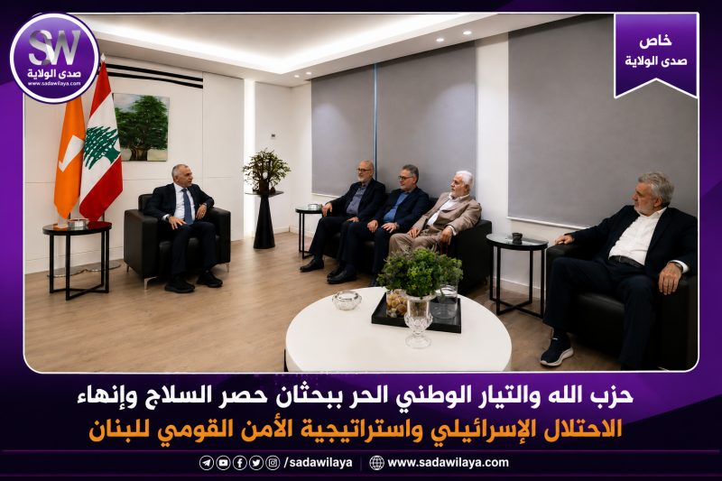 حزب الله والتيار الوطني الحر يبحثان حصر السلاح وإنهاء الاحتلال الإسرائيلي واستراتيجية الأمن القومي ل حزب الله والتيار الوطني الحر يبحثان حصر السلاح وإنهاء الاحتلال الإسرائيلي واستراتيجية الأمن القومي ل