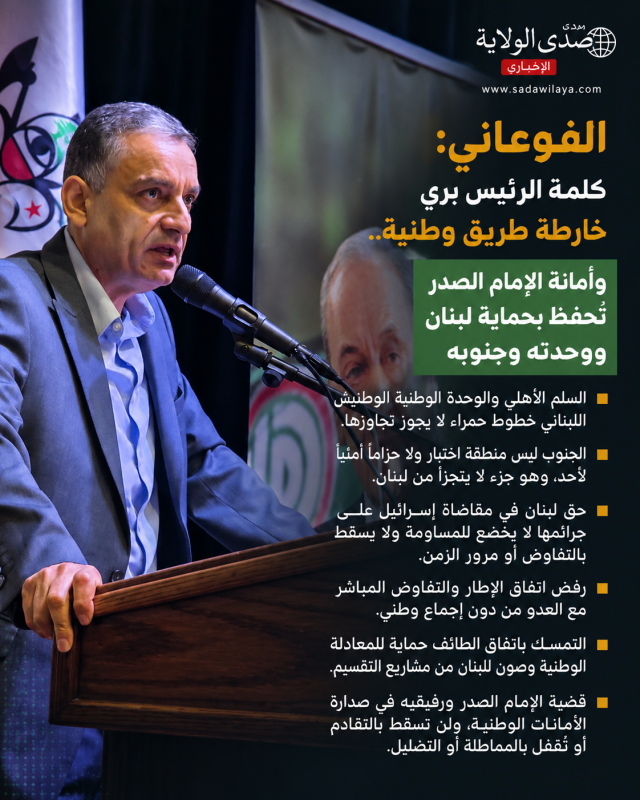 الفوعاني كلمة الرئيس بري خارطة طريق وطنية.. وأمانة الإمام الصدر تُحفظ بحماية لبنان ووحدته وجنوبه