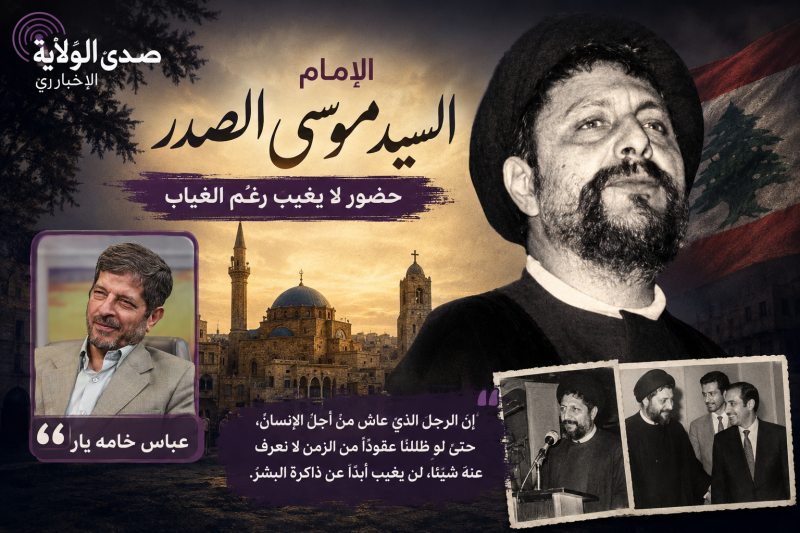 الإمام‌ موسى الصدر.. رجلٌ غيابه حضور