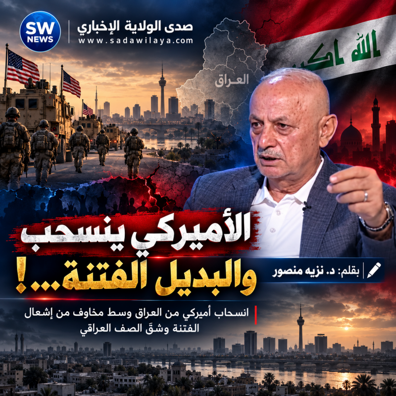 الأميركي ينسحب والبديل الفتنة...!