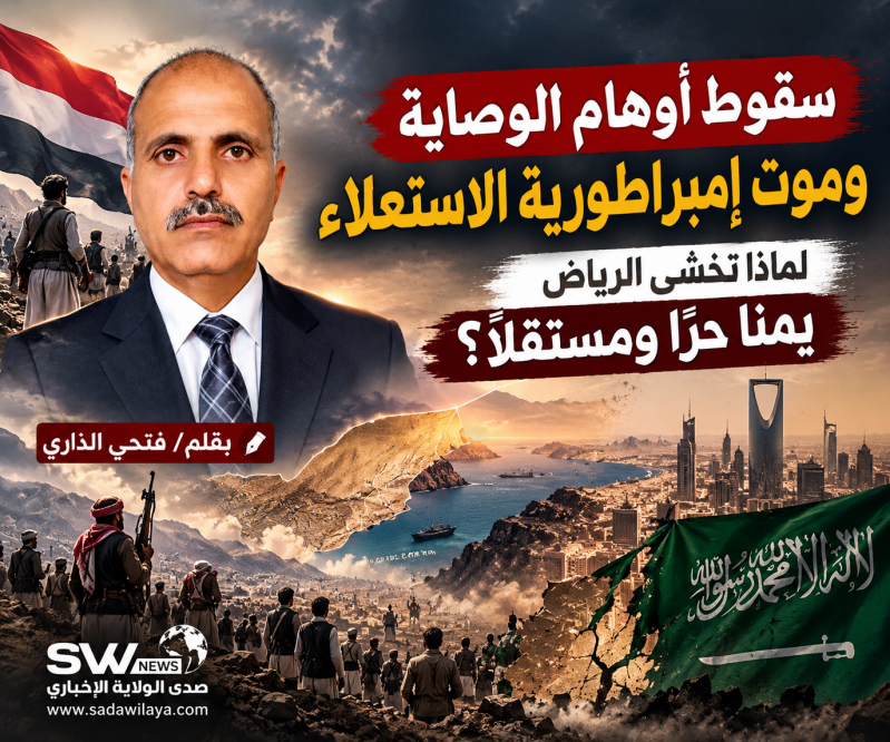 سقوط أوهام الوصاية وموت إمبراطورية الاستعلاء.. لماذا تخشى الرياض يمنًا حرًا ومستقلًا؟