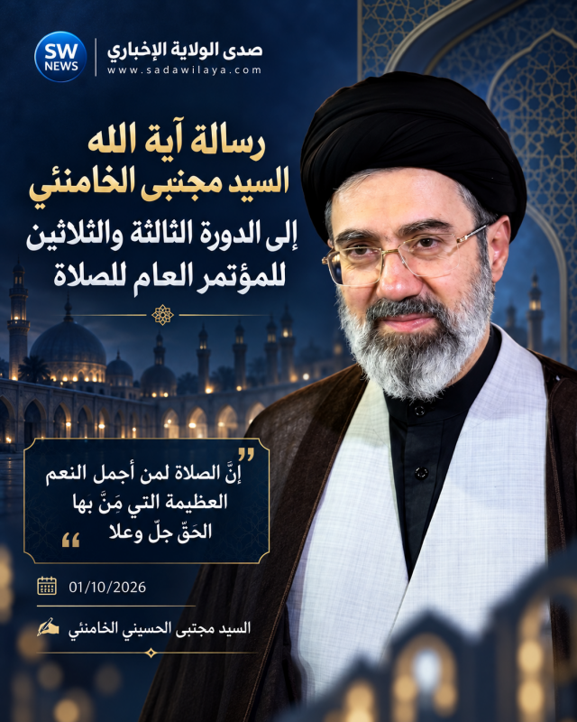 ✉️ ♦️رسالة آية الله السيد مجتبى الخامنئي إلى الدورة الثالثة والثلاثين للمؤتمر العام للصلاة