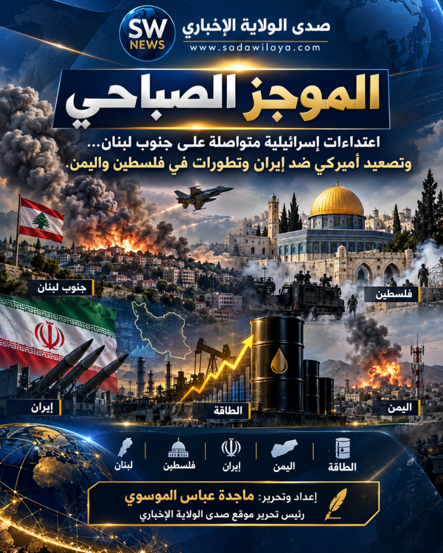 الموجز الصباحي   اعتداءات إسرائيلية متواصلة على جنوب لبنان… تصعيد أميركي ضد إيران وضربات سعودية على 