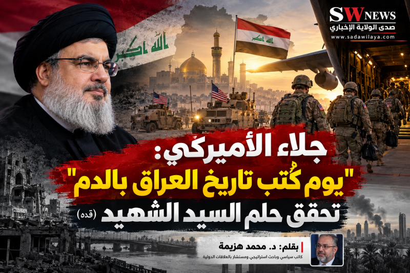 جلاء القوات الأميركية من العراق… يوم كُتب تاريخ العراق بالدم وتحقق حلم السيد حسن نصر الله جلاء القوات الأميركية من العراق… يوم كُتب تاريخ العراق بالدم وتحقق حلم السيد حسن نصر الله