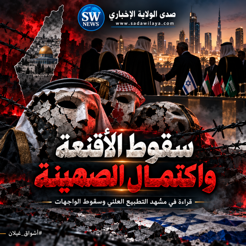 "سقوط الأقنعة واكتمال الصهينة"