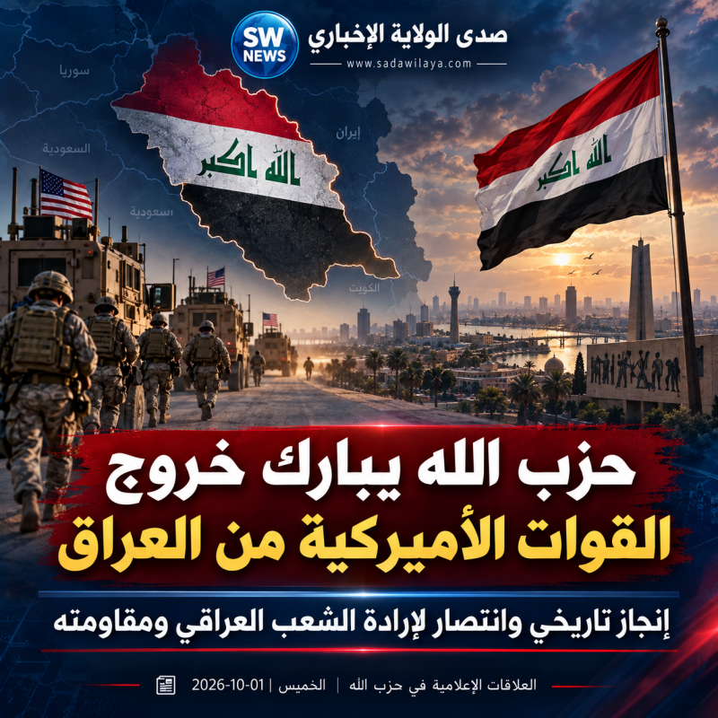 بيان صادر عن حزب الله حول خروج القوات الأميركية من العراق