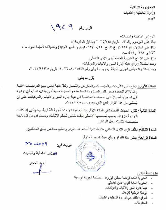 قرار صادر عن وزارة الداخلية والبلديات