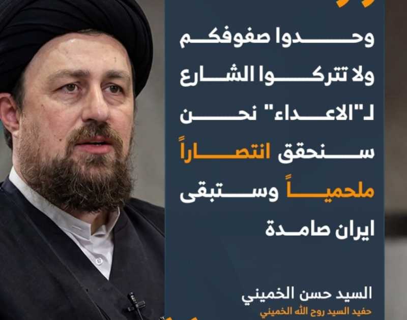 السيد حسن الخميني وحدوا صفوفكم ولا تتركوا الشارع لـ"الاعداء" نحن سنحقق انتصاراً ملحمياً وس