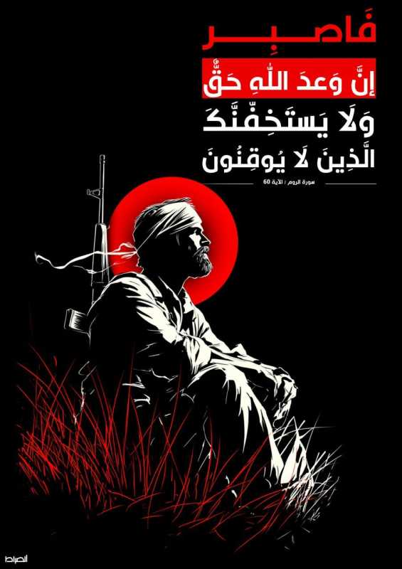 "فَاصْبِرْ إِنَّ وَعْدَ اللَّهِ حَقٌّ ۖ وَلَا يَسْتَخِفَّنَّكَ الَّذِينَ لَا يُوقِنُونَ"