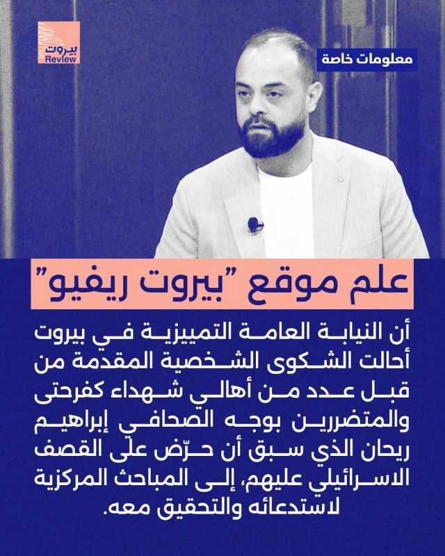 علم موقع "بيروت ريفيو" أن النيابة العامة التمييزية في بيروت أحالت الشكوى الشخصية المقدمة م