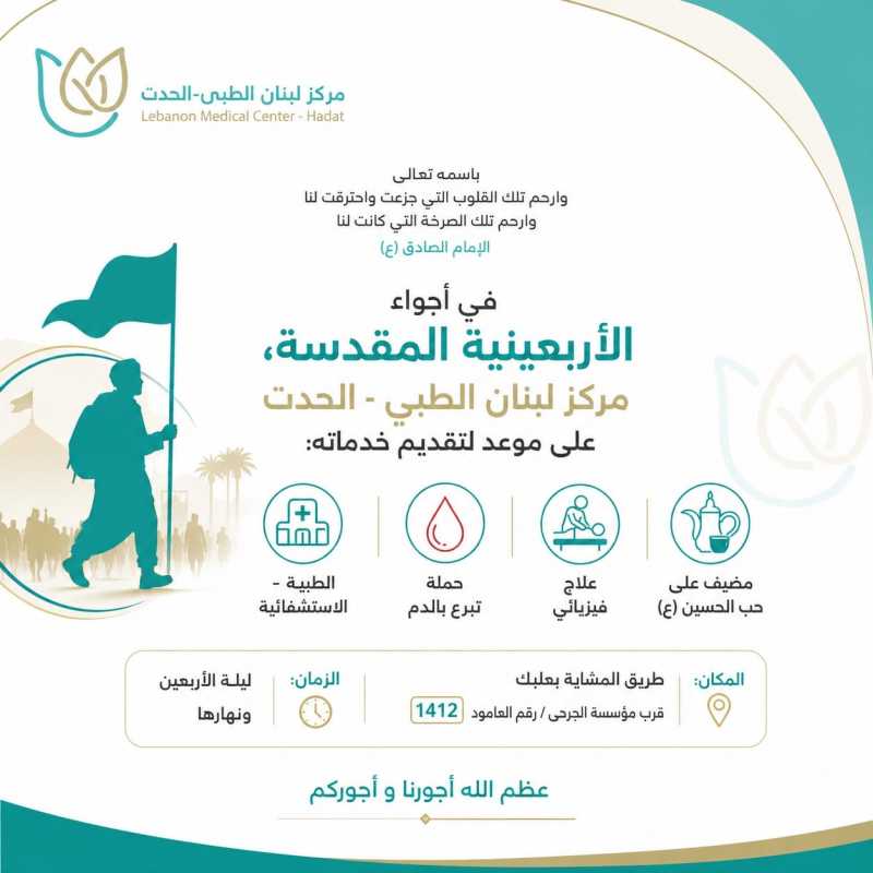 مركز لبنان الطبي - الحدث يواكب زوار الأربعين بخدمات صحية متكاملة على طريق المشاية