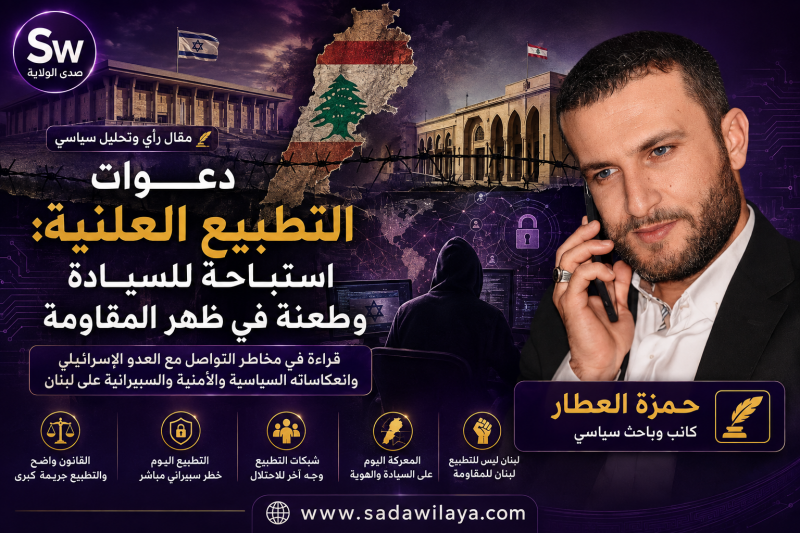  دعوات التطبيع العلنية استباحة للسيادة وطعنة في ظهر المقاومة 