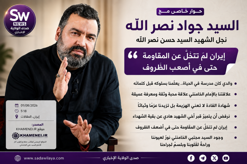 صدى الولاية   السيد جواد نصر الله يكشف تفاصيل غير مروية عن والده إيران لم تتخلّ عن المقاومة حتى في أ